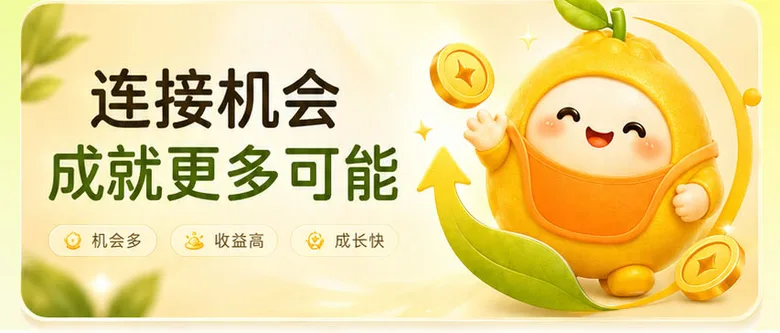 连接机会 成就更多可能
