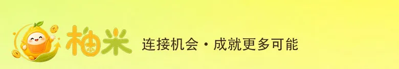 柚米 连接机会 成就更多可能
